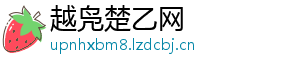 越凫楚乙网
